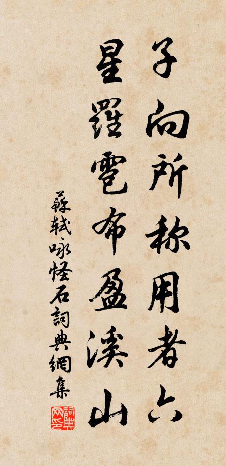 苏轼子向所称用者六,星罗雹布盈溪山书法作品欣赏