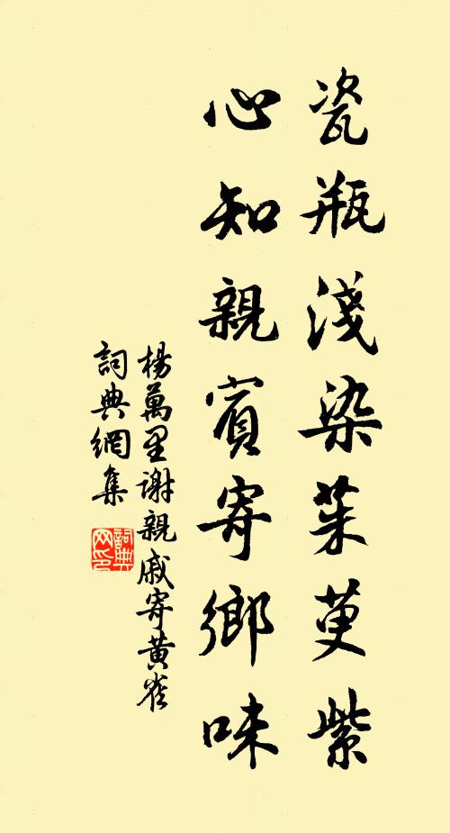 杨万里瓷瓶浅染茱萸紫，心知亲宾寄乡味书法作品欣赏