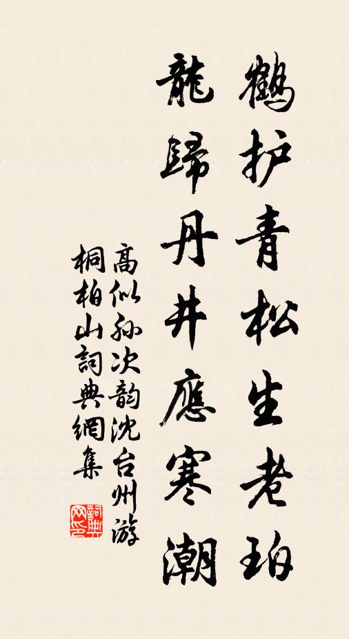 高似孙鹤护青松生老珀，龙归丹井应寒潮书法作品欣赏