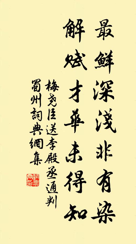 梅尧臣最鲜深浅非有染，解赋才华未得知书法作品欣赏