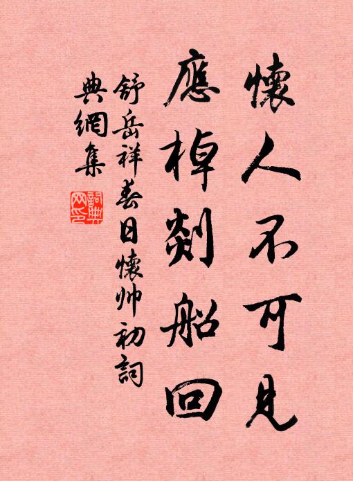 舒岳祥怀人不可见，应棹剡船回书法作品欣赏