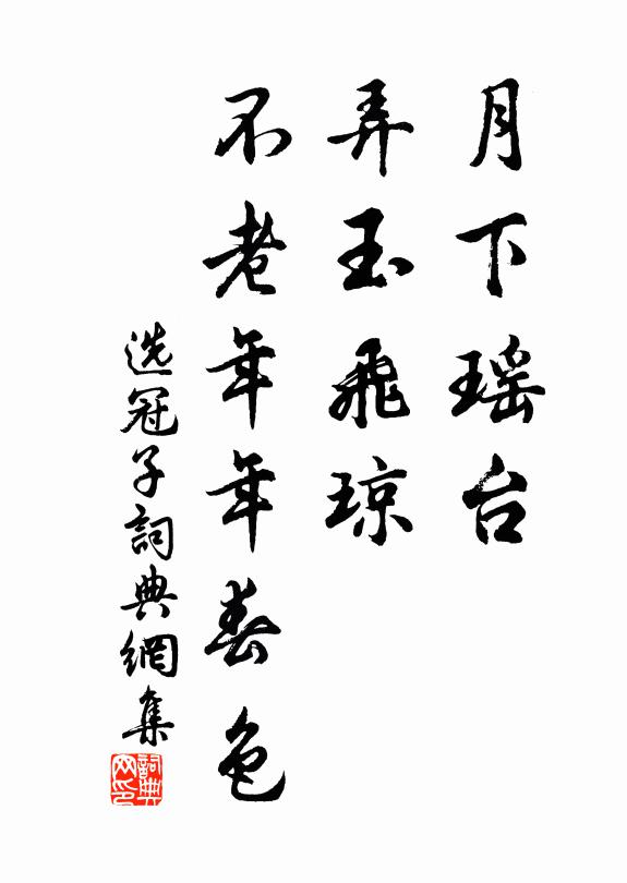 佚名月下瑶台，弄玉飞琼，不老年年春色书法作品欣赏