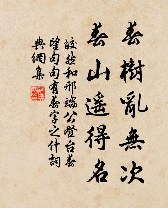 皎然春树乱无次，春山遥得名书法作品欣赏