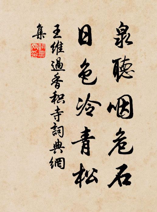 王维泉听咽危石，日色冷青松书法作品欣赏