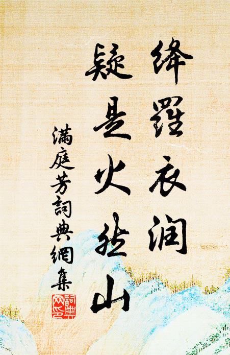 佚名绛罗衣润，疑是火然山书法作品欣赏
