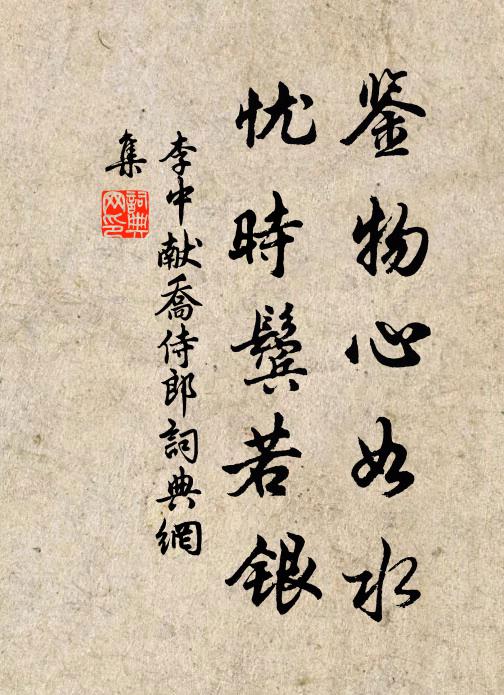 李中鉴物心如水，忧时鬓若银书法作品欣赏