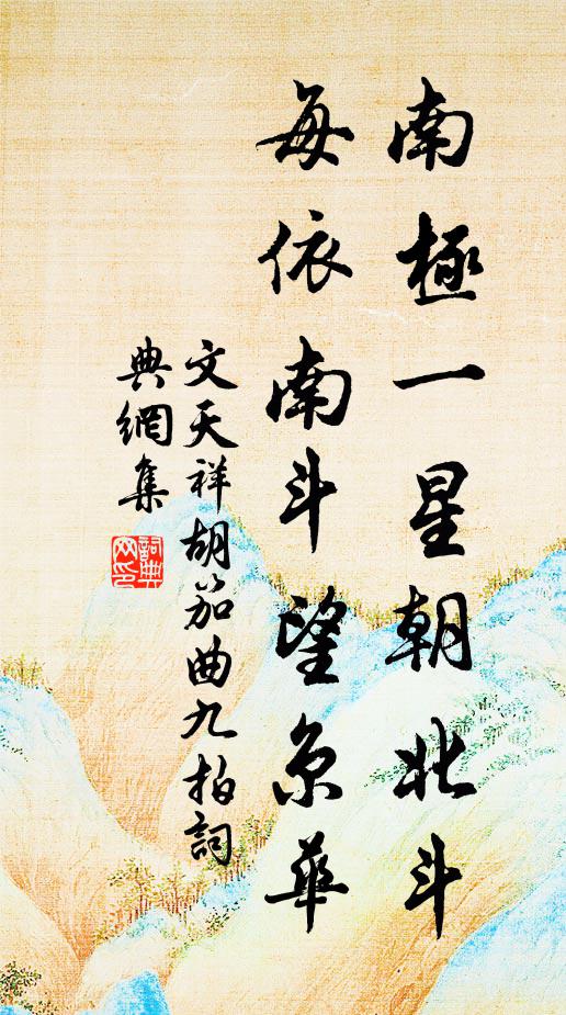 文天祥南极一星朝北斗，每依南斗望京华书法作品欣赏