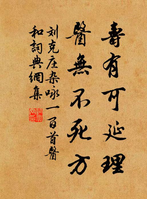 刘克庄寿有可延理，医无不死方书法作品欣赏