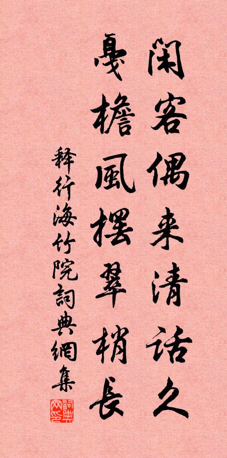 释行海闲客偶来清话久，戛檐风摆翠梢长书法作品欣赏