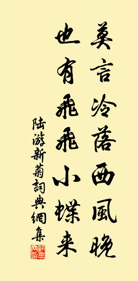 陆游莫言冷落西风晚，也有飞飞小蝶来书法作品欣赏