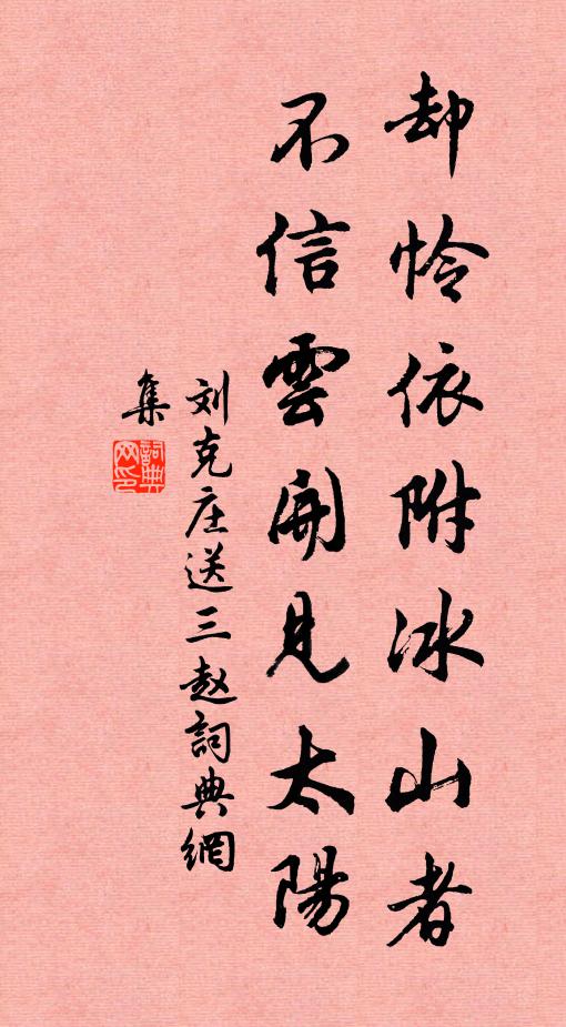 刘克庄却怜依附冰山者，不信云开见太阳书法作品欣赏