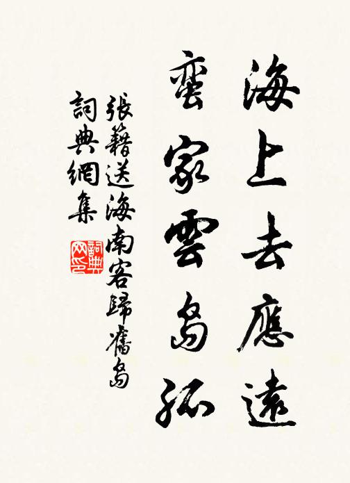 张籍海上去应远,蛮家云岛孤书法作品欣赏