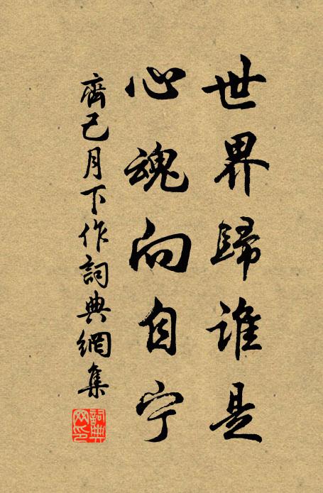 齐己世界归谁是，心魂向自宁书法作品欣赏
