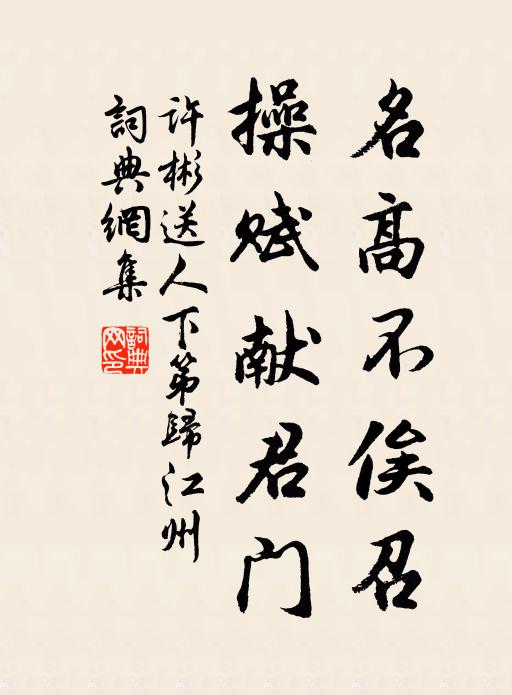 许彬名高不俟召，操赋献君门书法作品欣赏