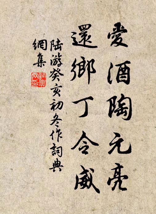 陆游爱酒陶元亮，还乡丁令威书法作品欣赏