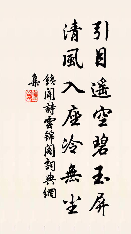 钱闻诗引目遥空碧玉屏，清风入座冷无尘书法作品欣赏