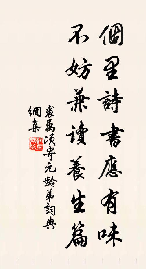 裘万顷个里诗书应有味，不妨兼读养生篇书法作品欣赏