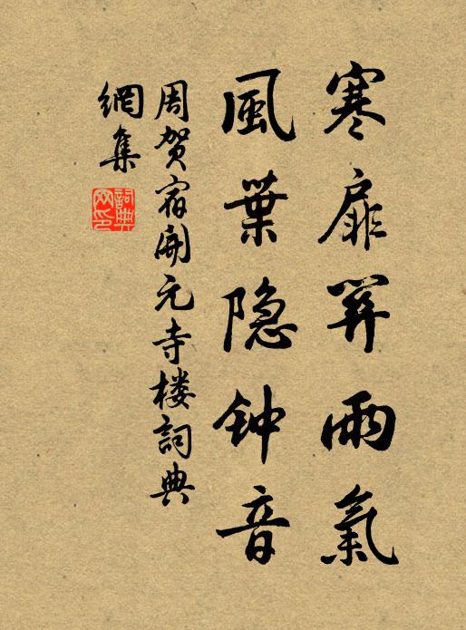 周贺寒扉关雨气，风叶隐钟音书法作品欣赏