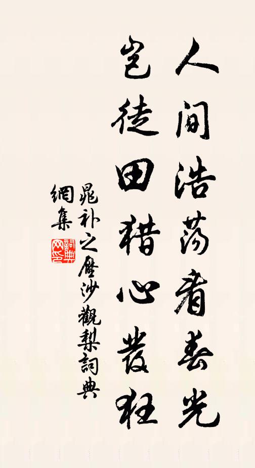 晁补之人间浩荡看春光，岂徒田猎心发狂书法作品欣赏