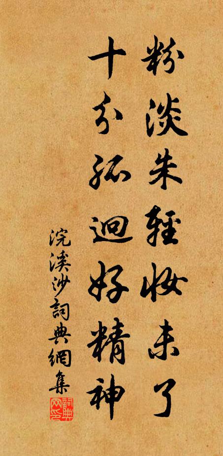 佚名粉淡朱轻妆未了，十分孤迥好精神书法作品欣赏