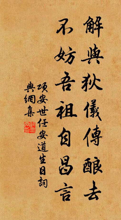 项安世解与狄仪传酿去，不妨吾祖自昌言书法作品欣赏