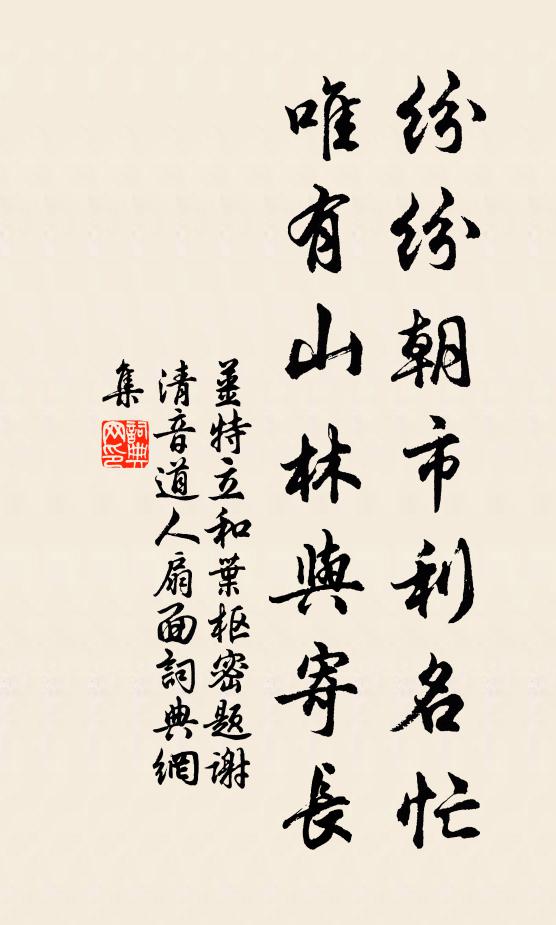 姜特立纷纷朝市利名忙，唯有山林与寄长书法作品欣赏