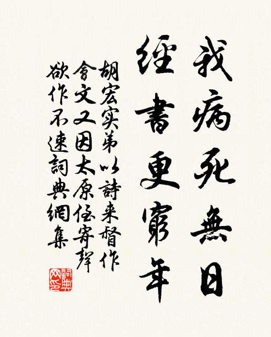 胡宏我病死无日，经书更穷年书法作品欣赏