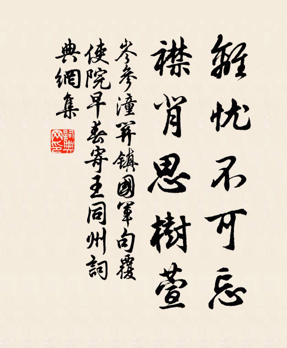 岑参离忧不可忘，襟背思树萱书法作品欣赏