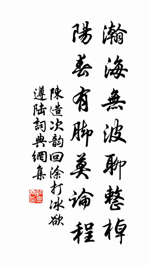 陈造瀚海无波聊整棹，阳春有脚莫论程书法作品欣赏