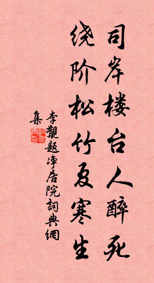 李覯司岸楼台人醉死，绕阶松竹夏寒生书法作品欣赏