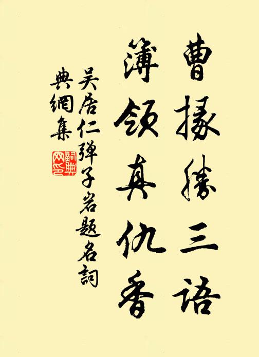 吴居仁曹掾胜三语，簿领真仇香书法作品欣赏