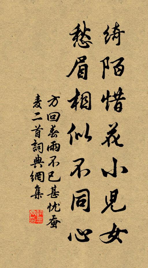 方回绮陌惜花小儿女，愁眉相似不同心书法作品欣赏