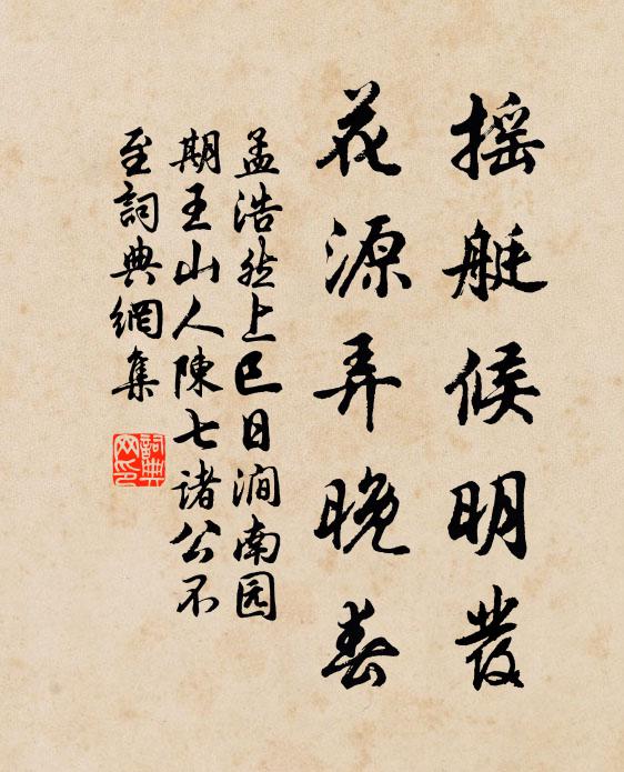 孟浩然摇艇候明发，花源弄晚春书法作品欣赏