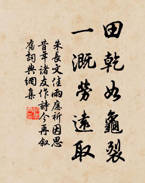 朱长文田乾如龟裂，一溉劳远取书法作品欣赏