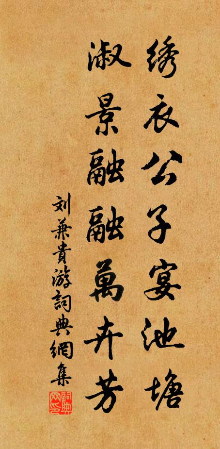刘兼绣衣公子宴池塘，淑景融融万卉芳书法作品欣赏