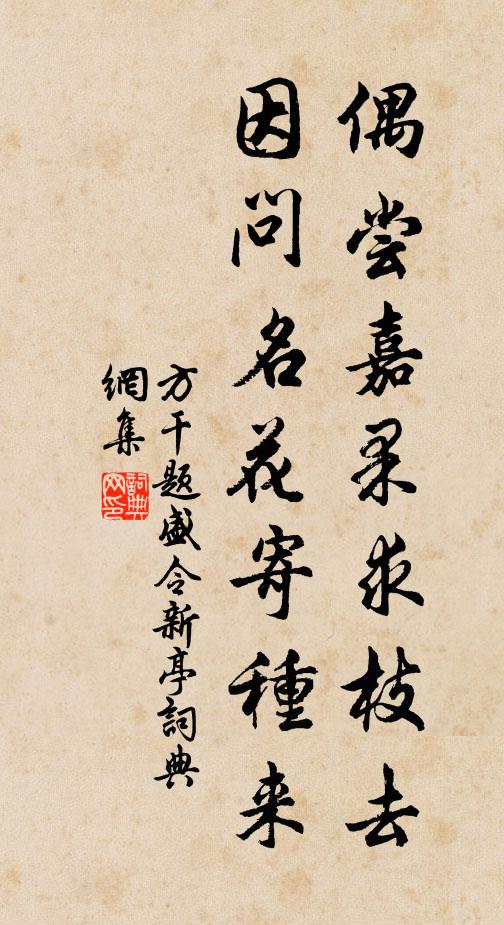 方干偶尝嘉果求枝去，因问名花寄种来书法作品欣赏