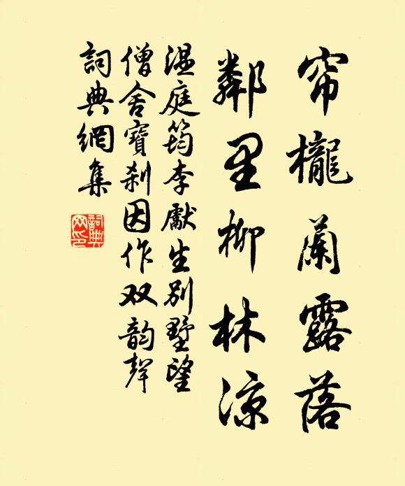 温庭筠帘栊兰露落，邻里柳林凉书法作品欣赏