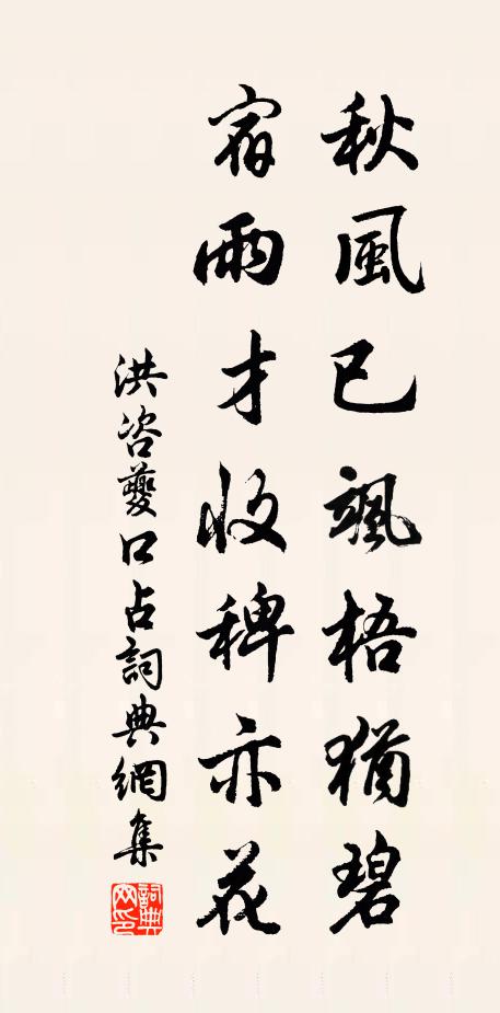 洪咨夔秋风已飒梧犹碧，宿雨才收稗亦花书法作品欣赏
