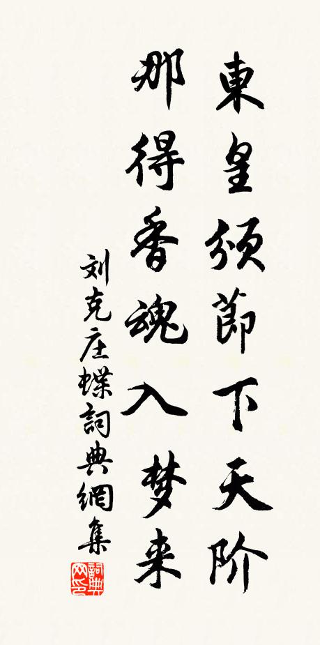 刘克庄东皇颁节下天阶，那得香魂入梦来书法作品欣赏