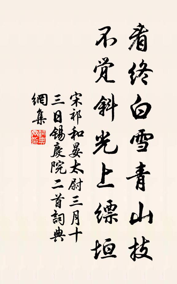 宋祁看终白雪青山技，不觉斜光上缥垣书法作品欣赏