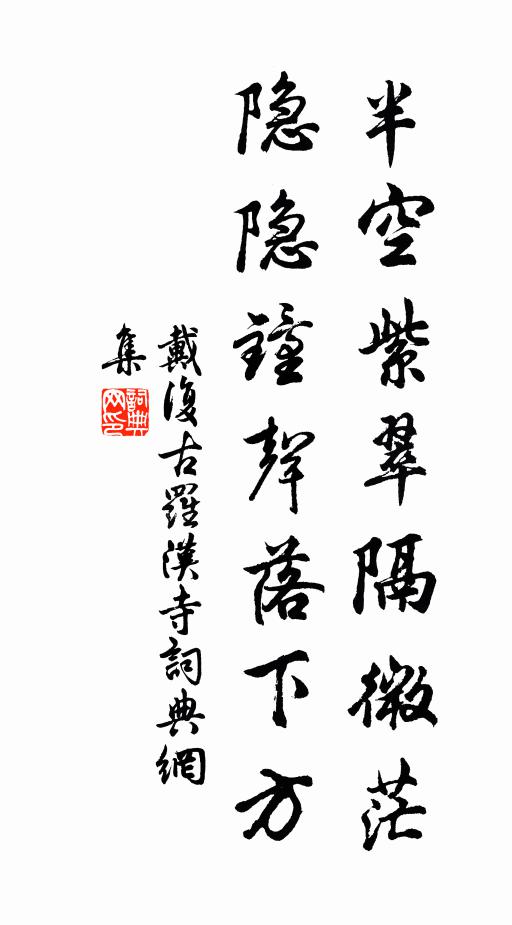 戴复古半空紫翠隔微茫，隐隐钟声落下方书法作品欣赏