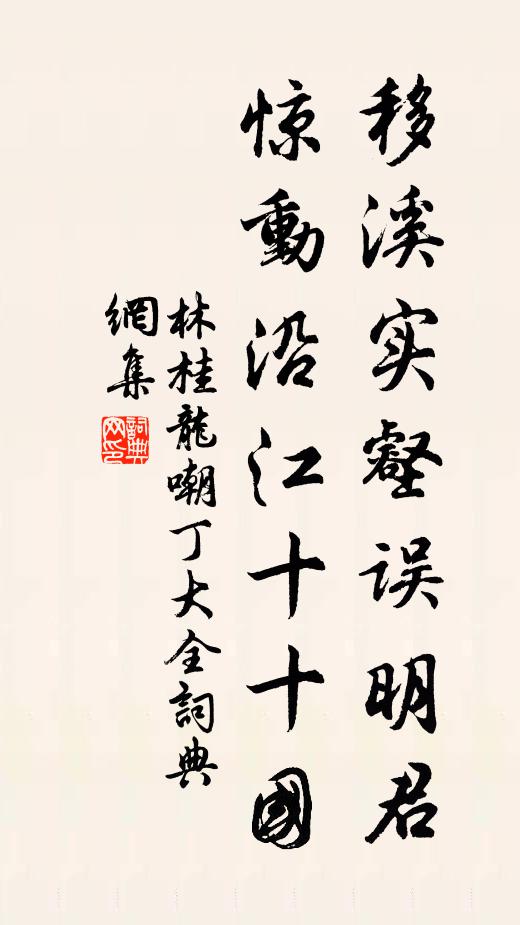 林桂龙移溪实壑误明君，惊动沿江十十国书法作品欣赏