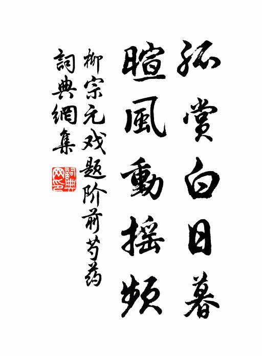 柳宗元孤赏白日暮，暄风动摇频书法作品欣赏