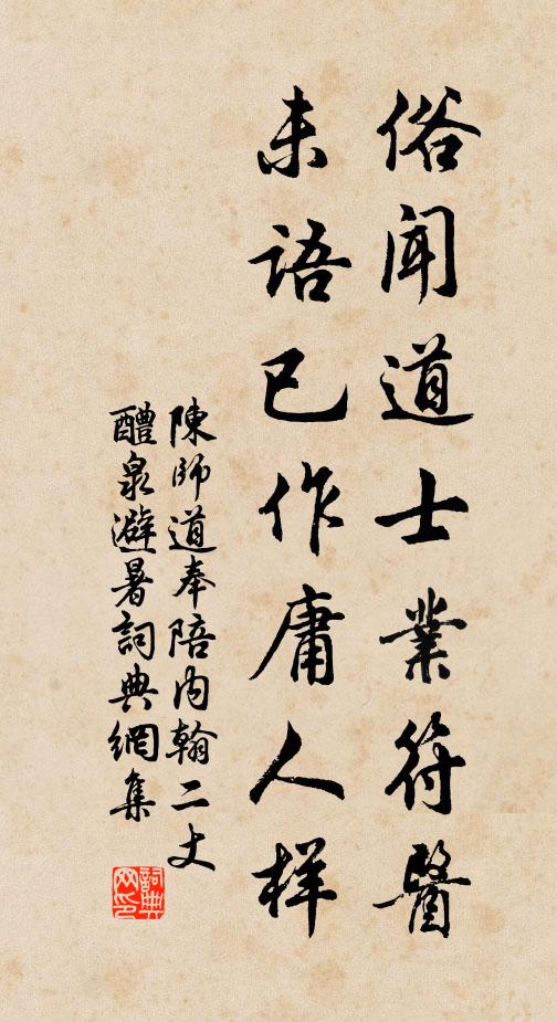 陈师道俗闻道士业符医，未语已作庸人样书法作品欣赏