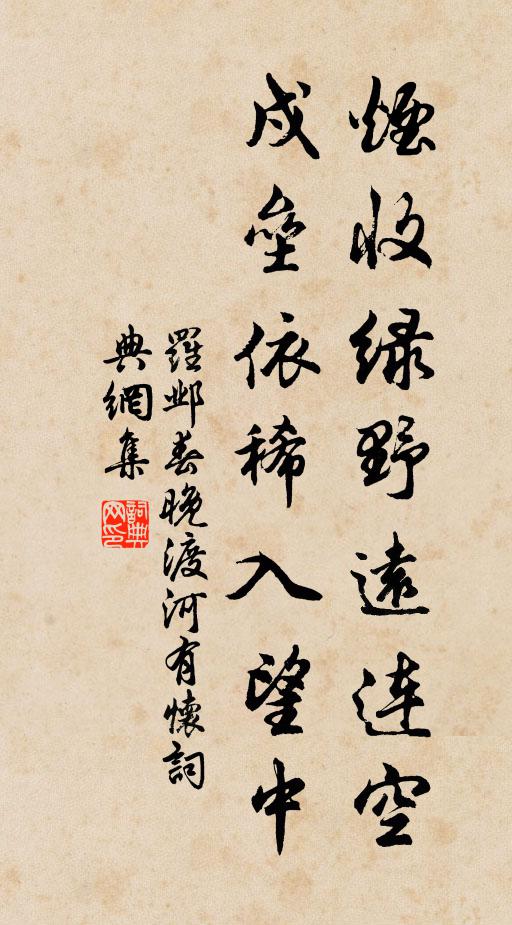 罗邺烟收绿野远连空，戍垒依稀入望中书法作品欣赏