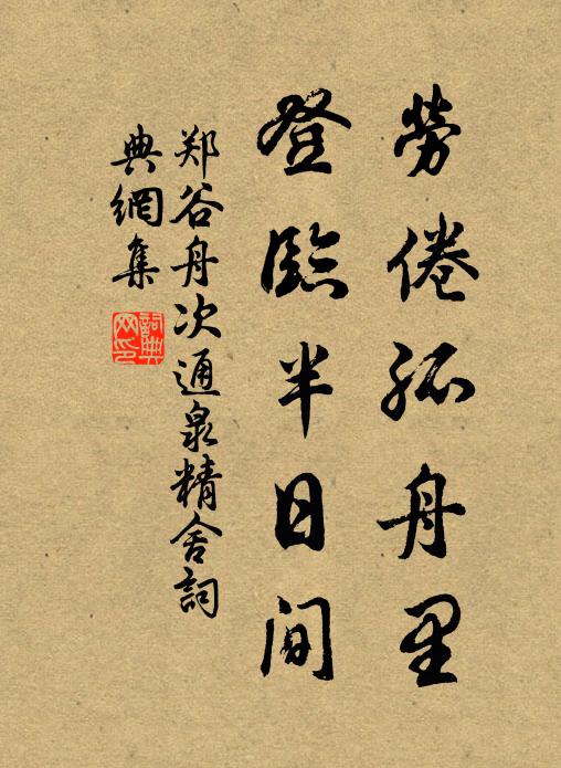 郑谷劳倦孤舟里，登临半日间书法作品欣赏