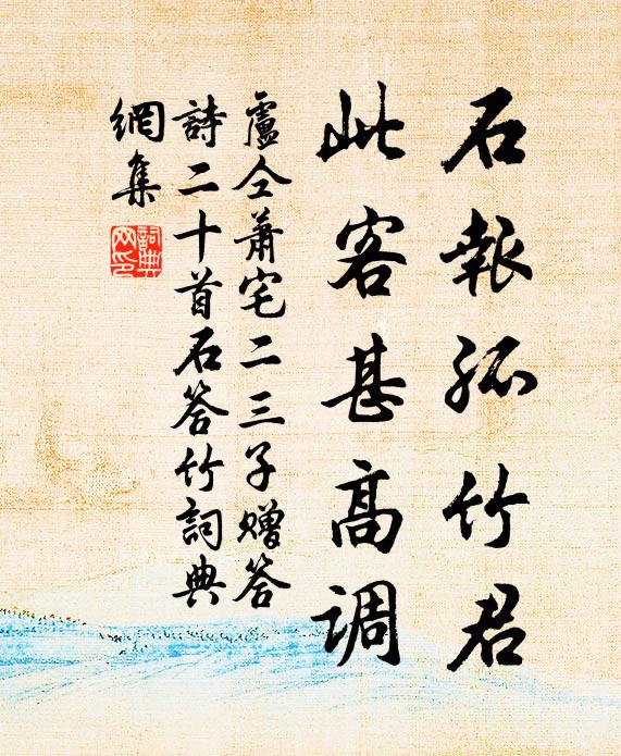 卢仝石报孤竹君，此客甚高调书法作品欣赏