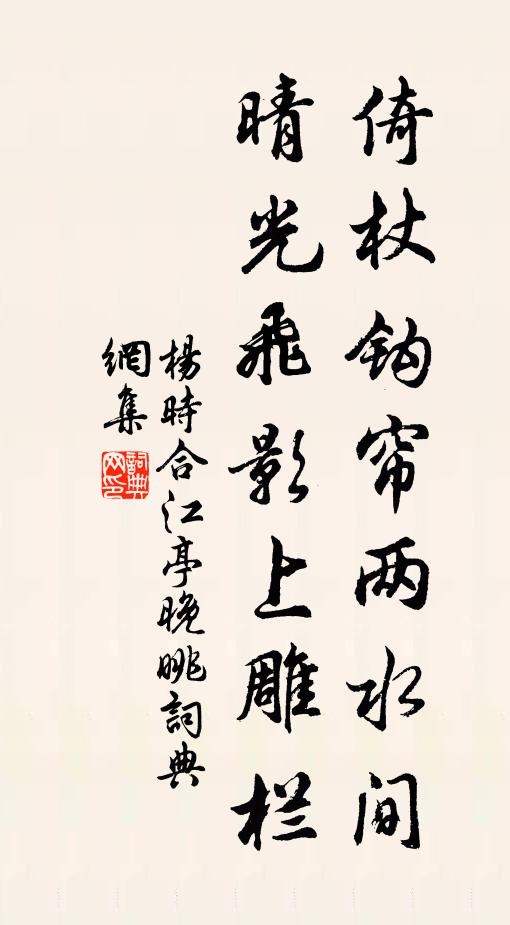 杨时倚杖钩帘两水间，晴光飞影上雕栏书法作品欣赏