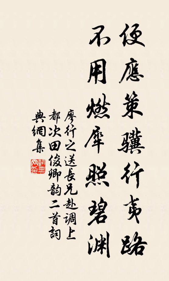 廖行之便应策骥行夷路，不用燃犀照碧渊书法作品欣赏