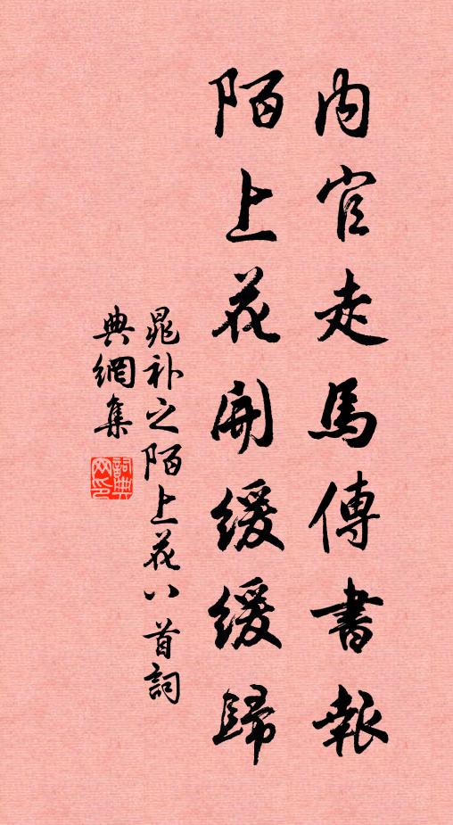 晁补之内官走马传书报，陌上花开缓缓归书法作品欣赏